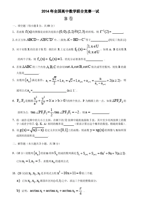 2014年全国高中数学联赛试题及答案详解(B卷)