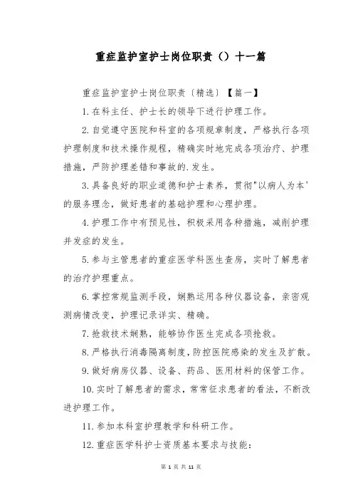重症监护室护士岗位职责十一篇