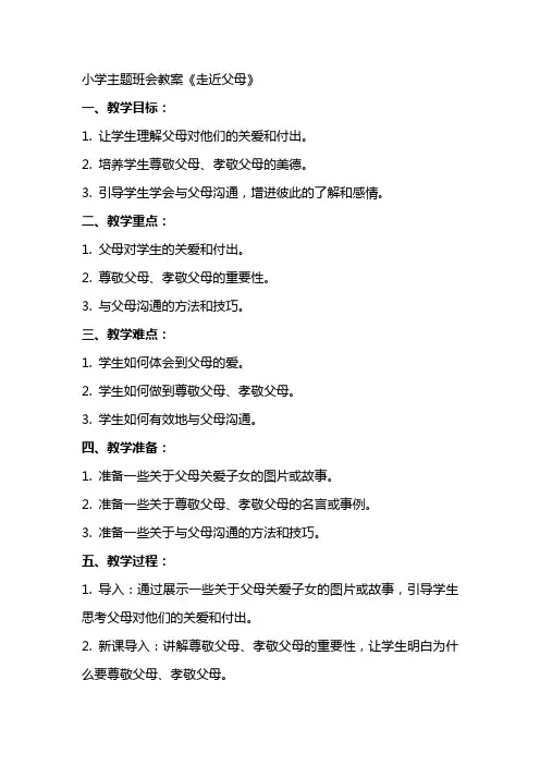 小学主题班会教案《走近父母》