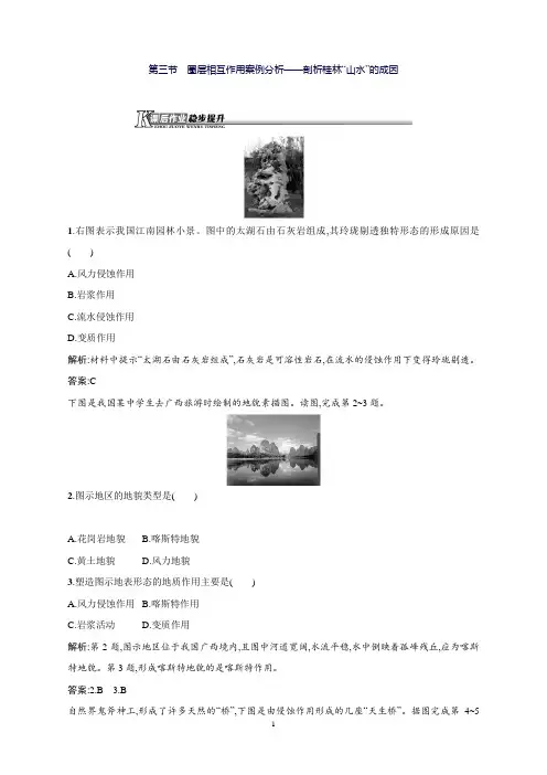 高一地理鲁教版必修1同步练习：3.3圈层相互作用案例分析—剖析桂林“山水”的成因Word版含解析