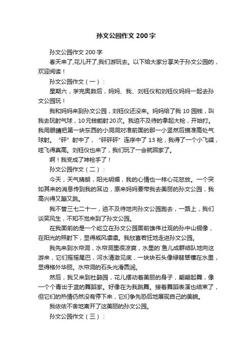 孙文公园作文200字