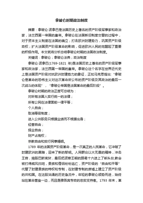 拿破仑时期政治制度