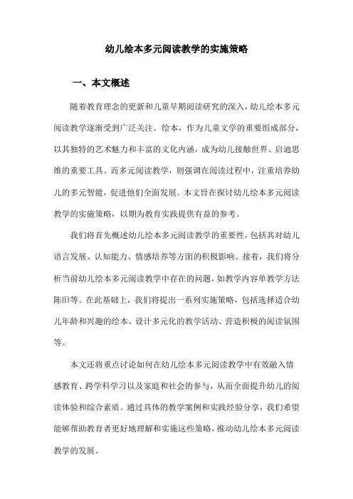 幼儿绘本多元阅读教学的实施策略
