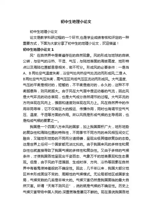 初中生地理小论文