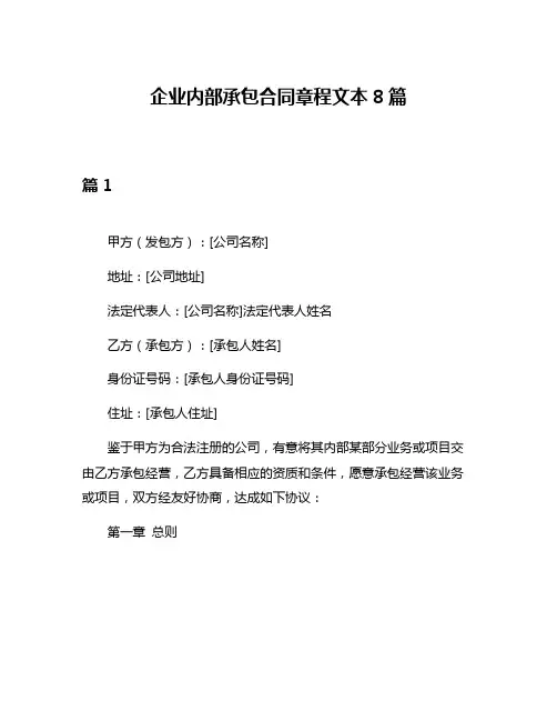 企业内部承包合同章程文本8篇