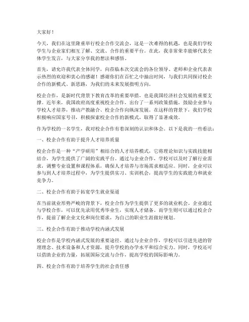 校企交流会学校学生发言稿