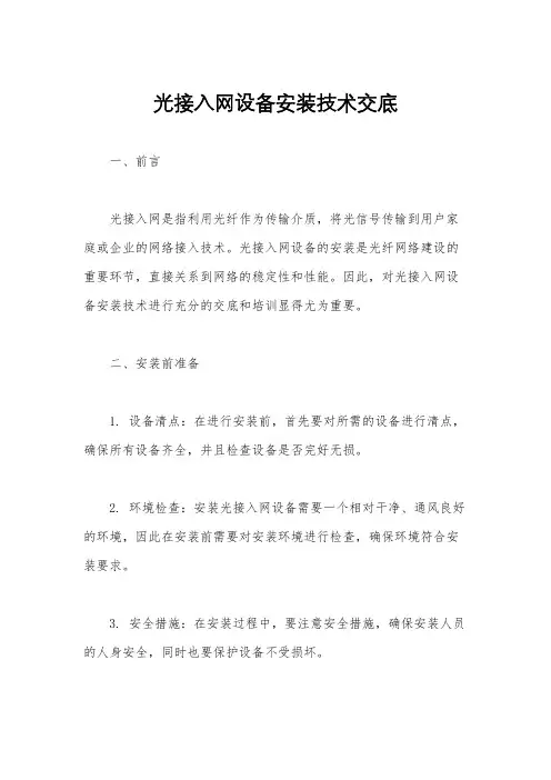 光接入网设备安装技术交底