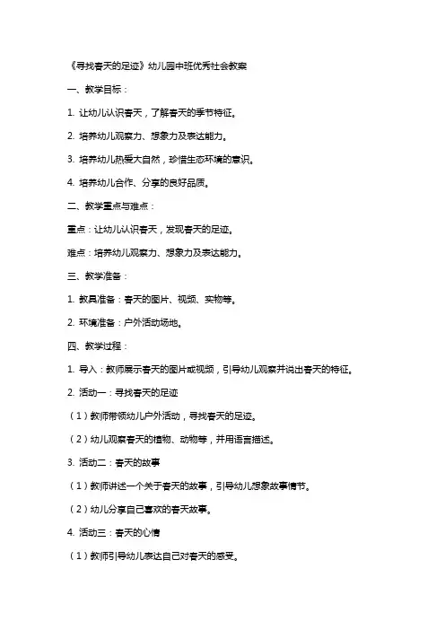 《寻找春天的足迹》幼儿园中班社会教案