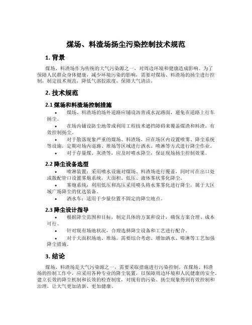 煤场、料渣场扬尘污染控制技术规范