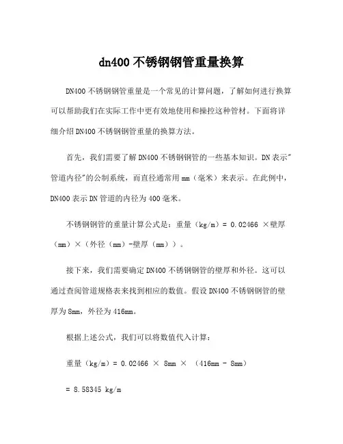dn400不锈钢钢管重量换算