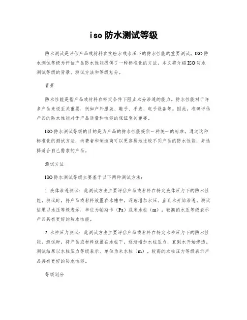 iso防水测试等级