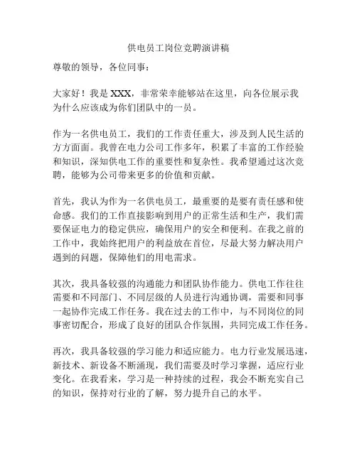 供电员工岗位竞聘演讲稿