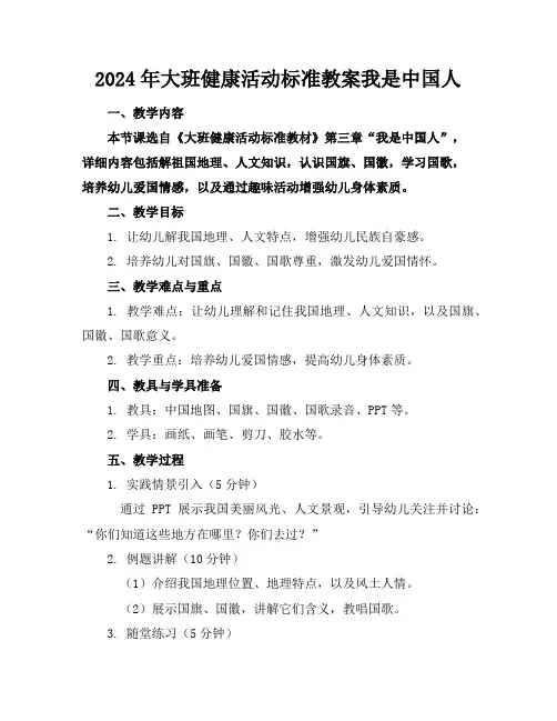 2024年大班健康活动标准教案我是中国人