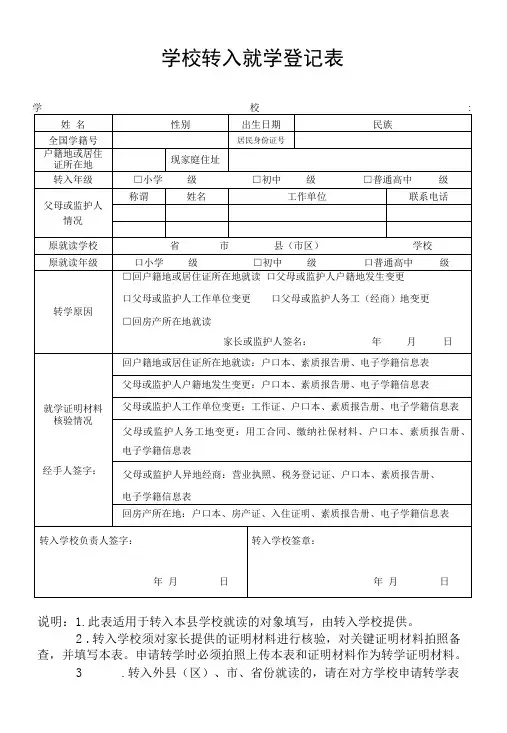 学校转入就学登记表(实用模板)