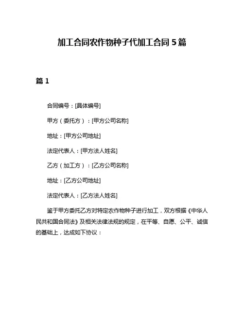 加工合同农作物种子代加工合同5篇