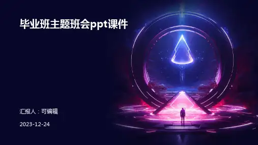 毕业班主题班会ppt课件