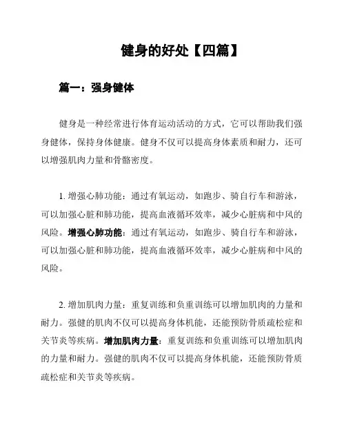 健身的好处【四篇】