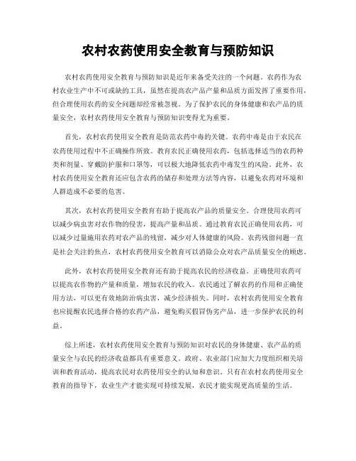 农村农药使用安全教育与预防知识