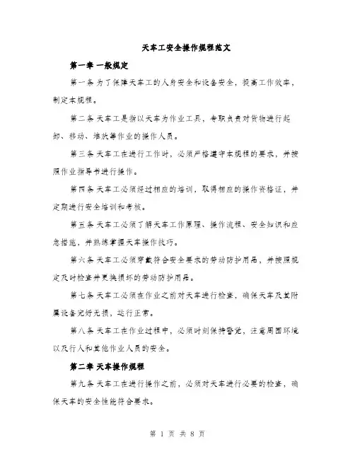 天车工安全操作规程范文（二篇）