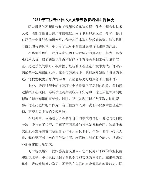 2024年工程专业技术人员继续教育培训心得体会