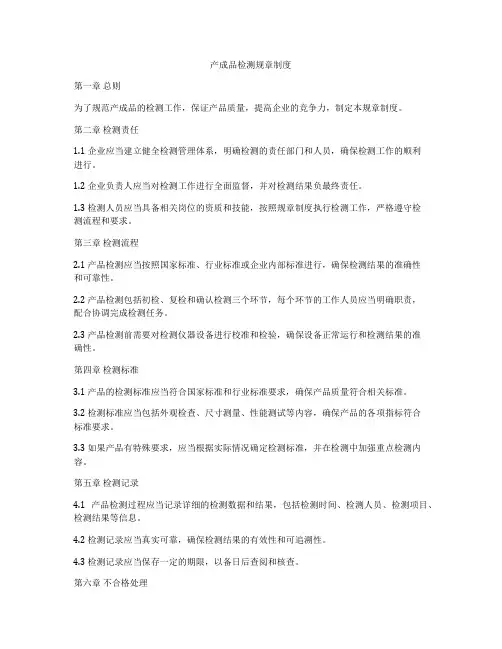 产成品检测规章制度