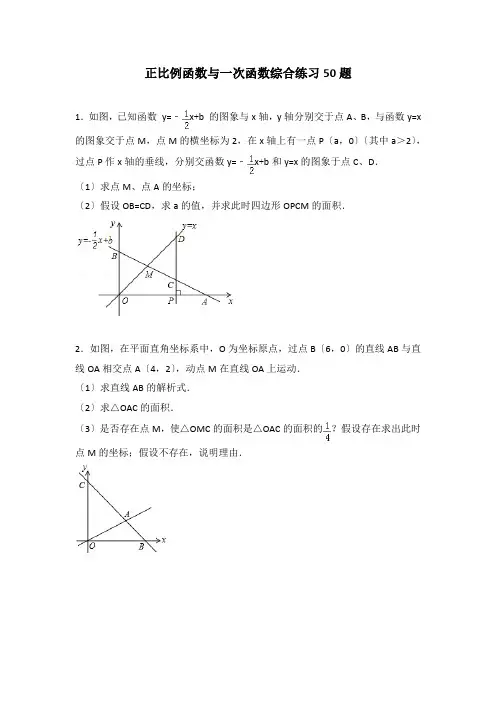 正比例函数与一次函数综合练习50题