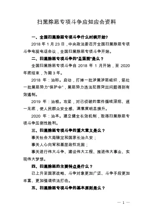 扫黑除恶专项斗争应知应会资料