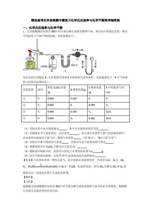精选高考化学易错题专题复习化学反应速率与化学平衡附详细答案