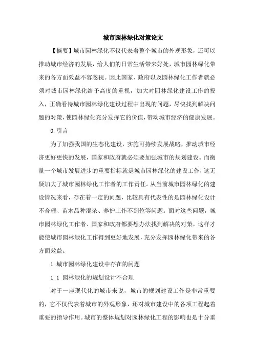 城市园林绿化对策论文