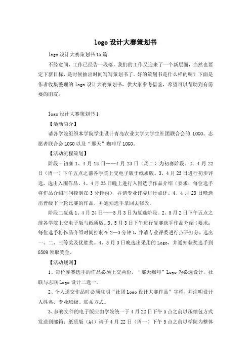 logo设计大赛策划书