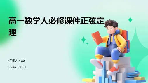高一数学人必修课件正弦定理
