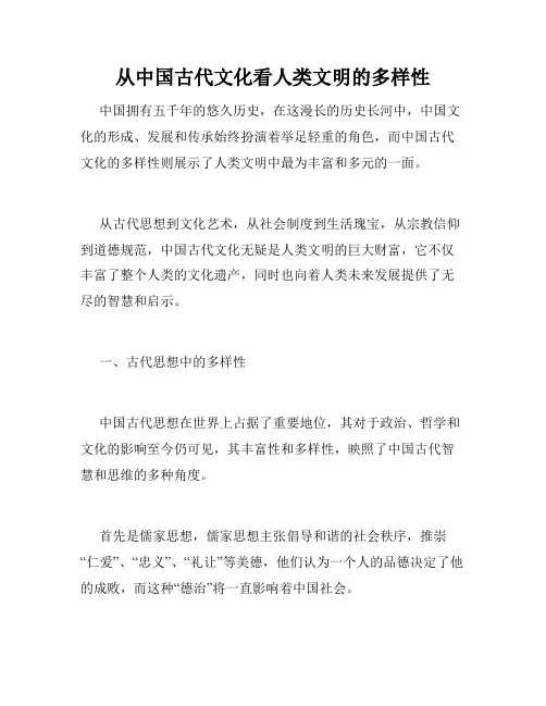 从中国古代文化看人类文明的多样性