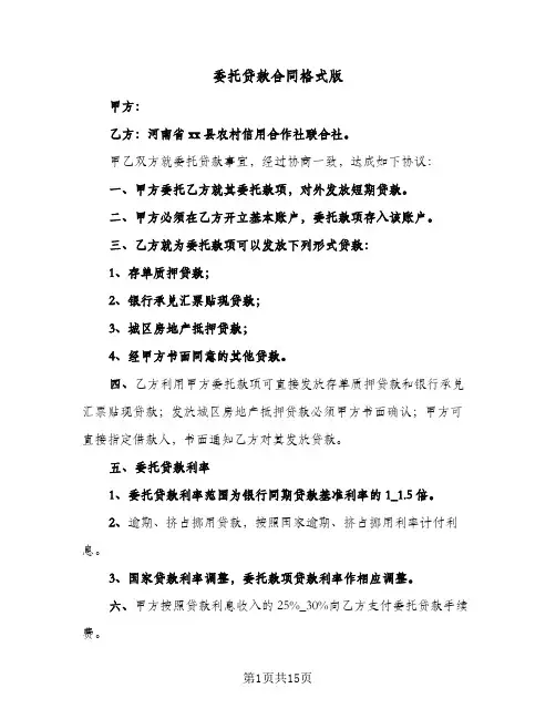 委托贷款合同格式版（3篇）