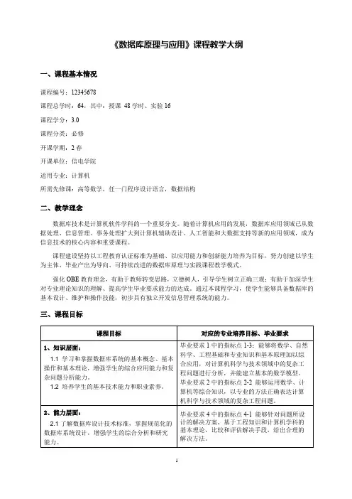 《数据库原理与应用》课程教学大纲