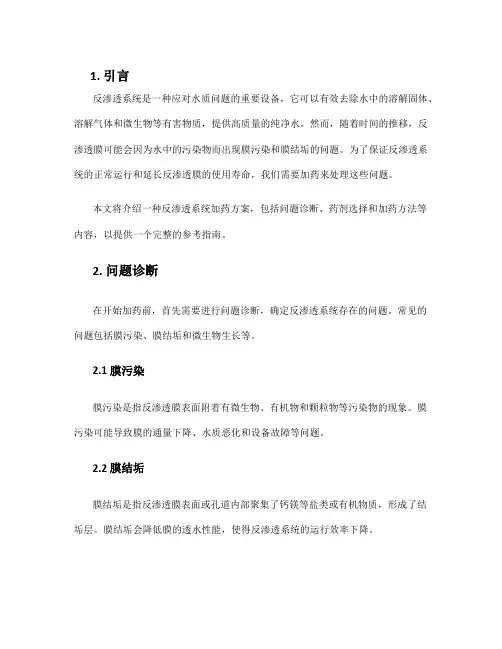 反渗透系统加药方案