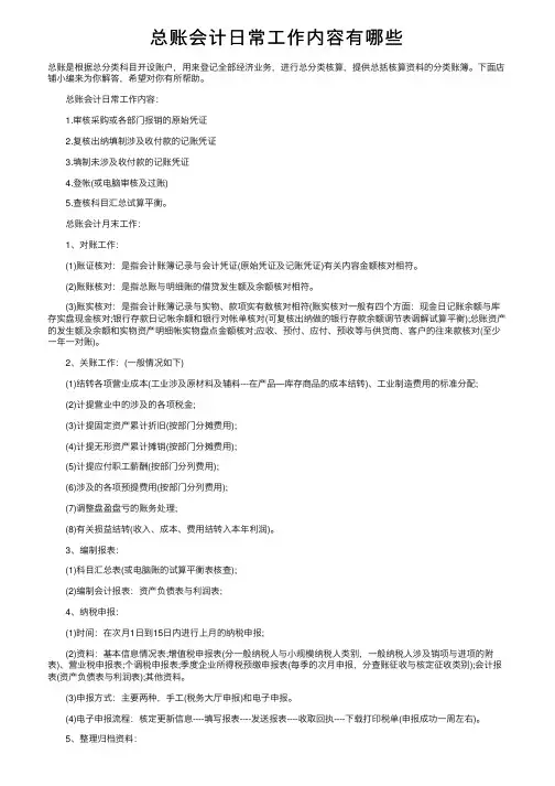 总账会计日常工作内容有哪些
