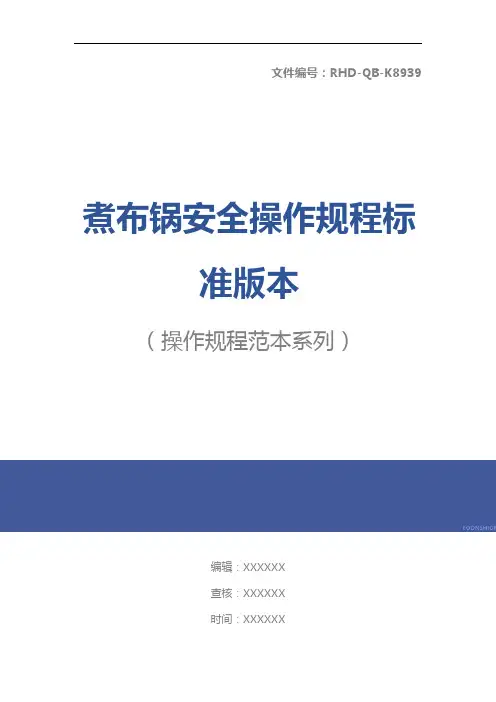 煮布锅安全操作规程标准版本