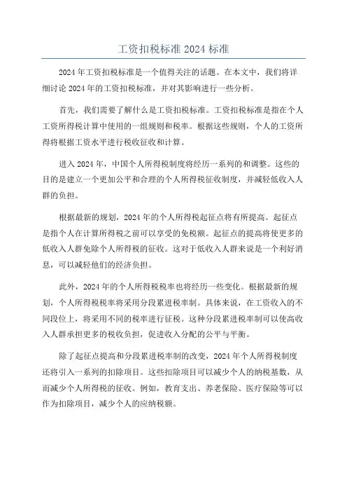 工资扣税标准2024标准