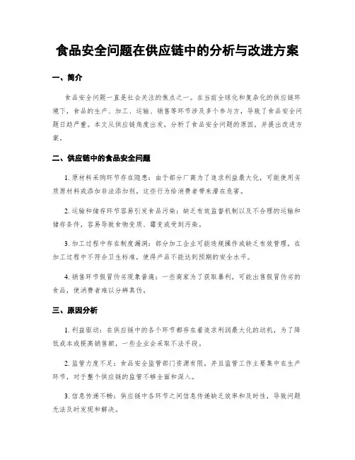 食品安全问题在供应链中的分析与改进方案