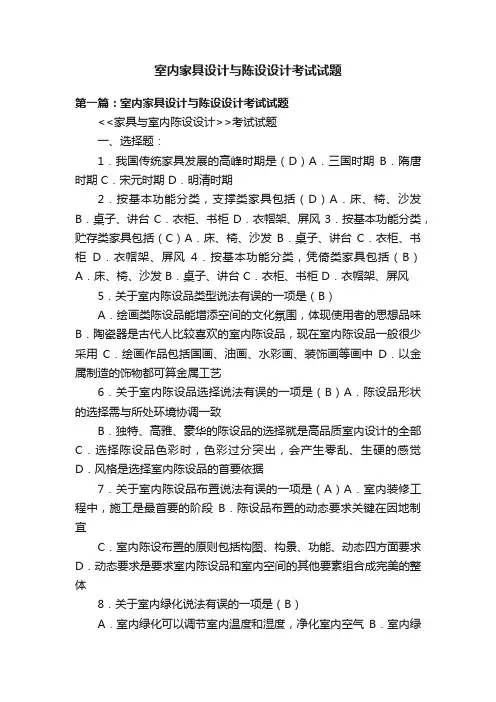 室内家具设计与陈设设计考试试题