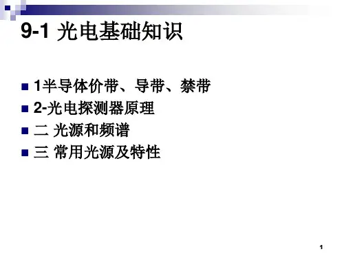 传感器教程9光电式传感器PPT
