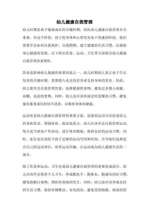 幼儿健康自我管理