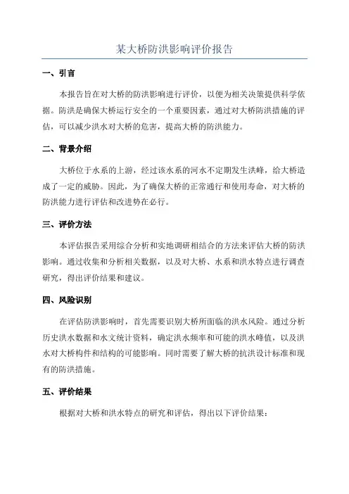 某大桥防洪影响评价报告