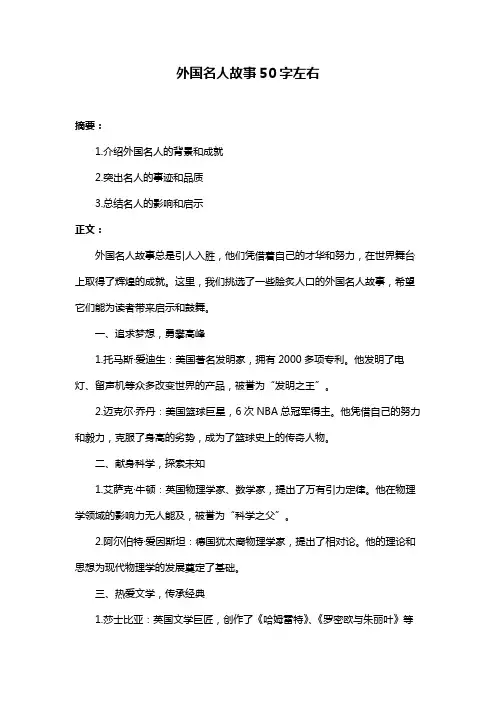 外国名人故事50字左右