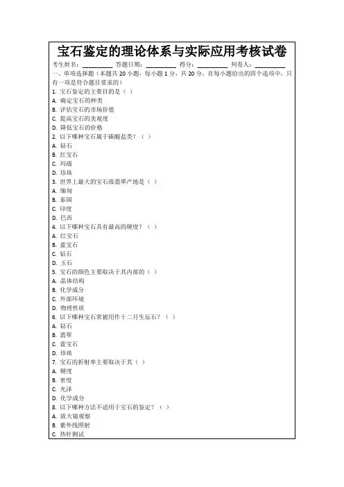 宝石鉴定的理论体系与实际应用考核试卷