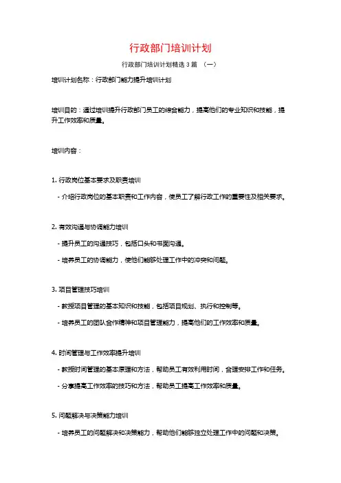 行政部门培训计划3篇