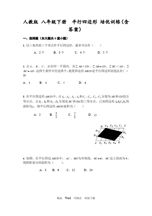 人教版八年级下册《平行四边形》 培优训练(含答案)