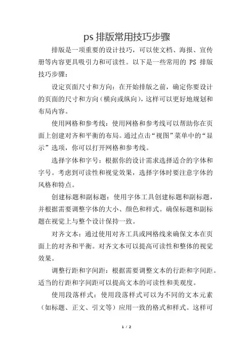 ps排版常用技巧步骤