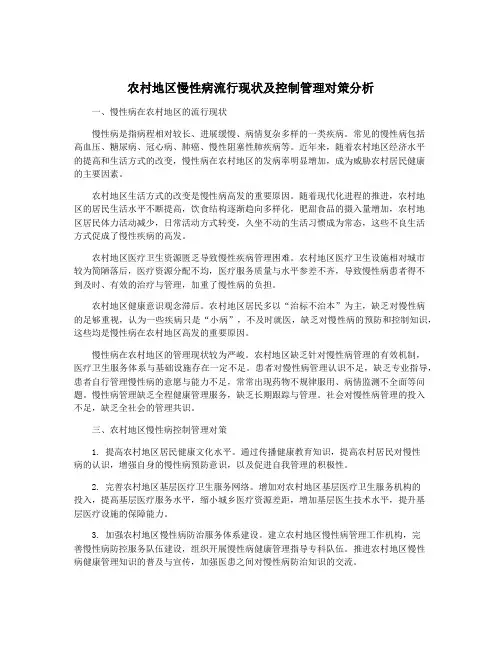 农村地区慢性病流行现状及控制管理对策分析