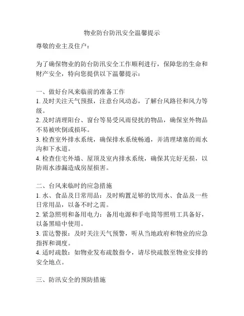物业防台防汛安全温馨提示